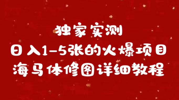 独家实测日入1-5张海马体修图    详细教程-吉祥副业