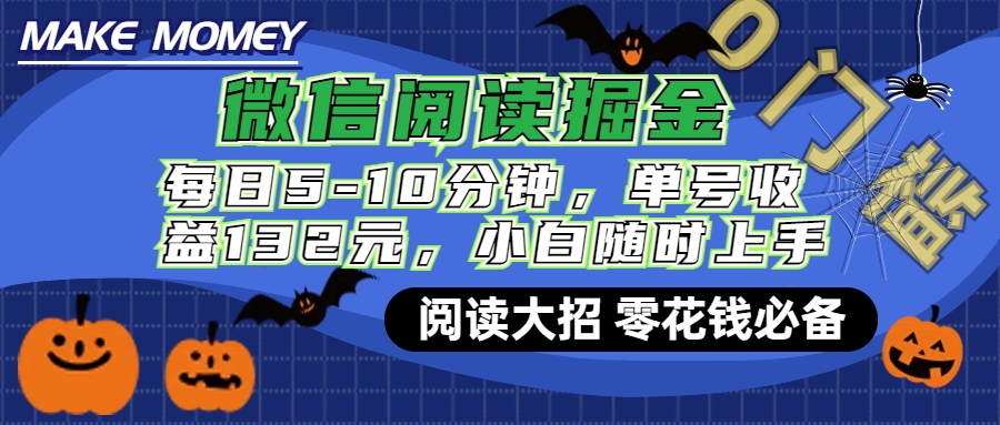 微信阅读新玩法，每日仅需5-10分钟，单号轻松获利132元，零成本超简单，小白也能快速上手赚钱-吉祥副业