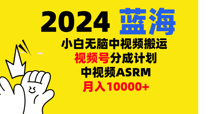 小白无脑复制-中视频视频号-分成计中视频ASRM-吉祥副业