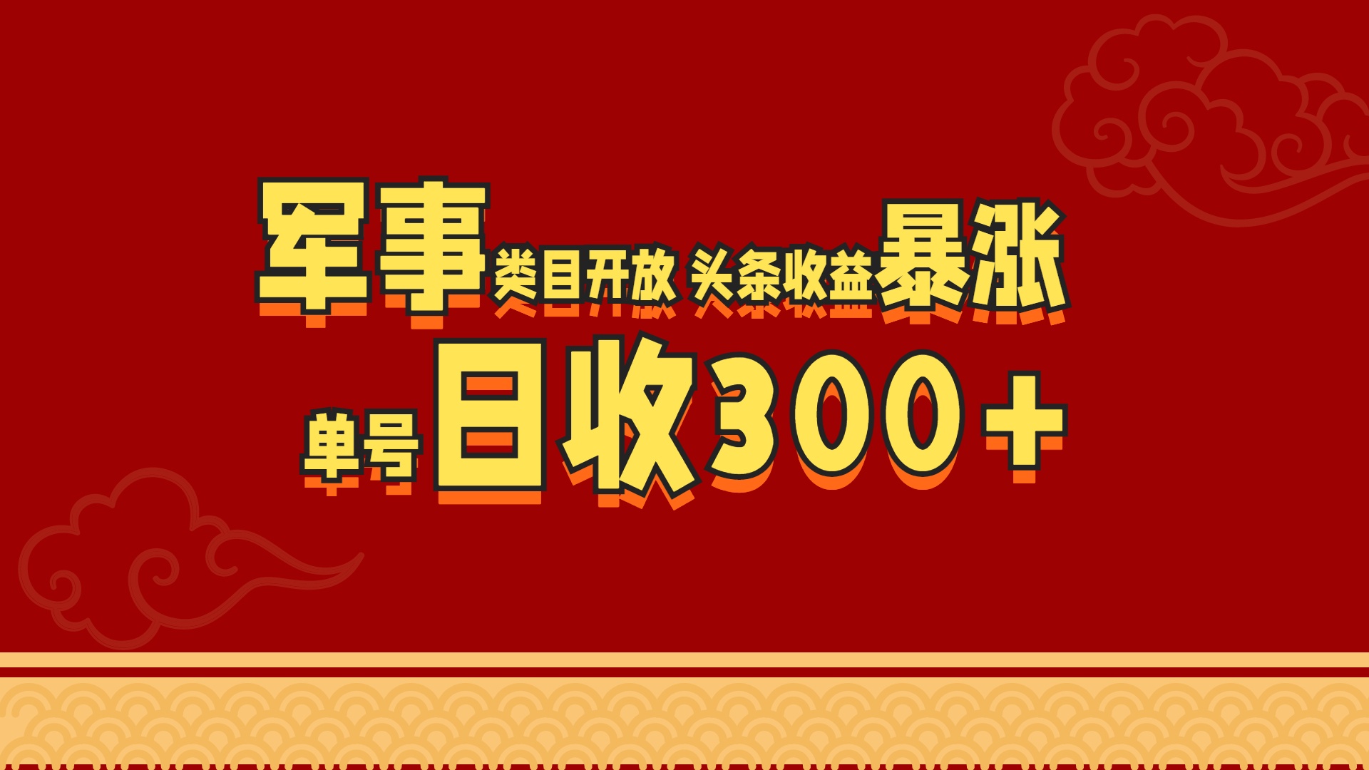 军事类目开放 头条收益暴涨 单号日收300+-吉祥副业