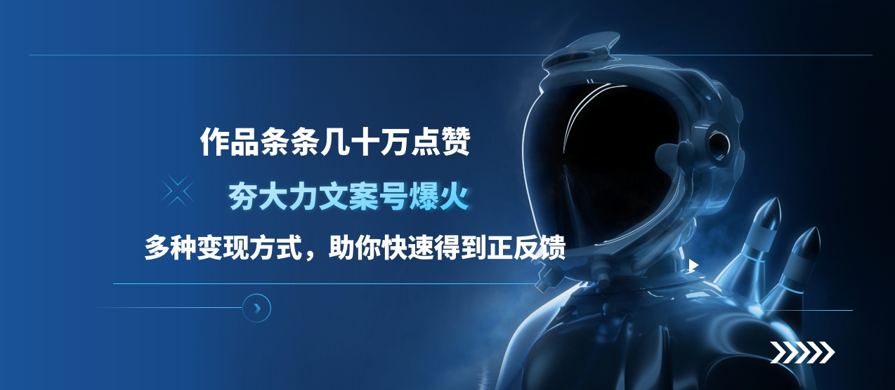 夯大力文案号爆火，作品条条几十万点赞，多种变现方式，助你快速得到正反馈-吉祥副业