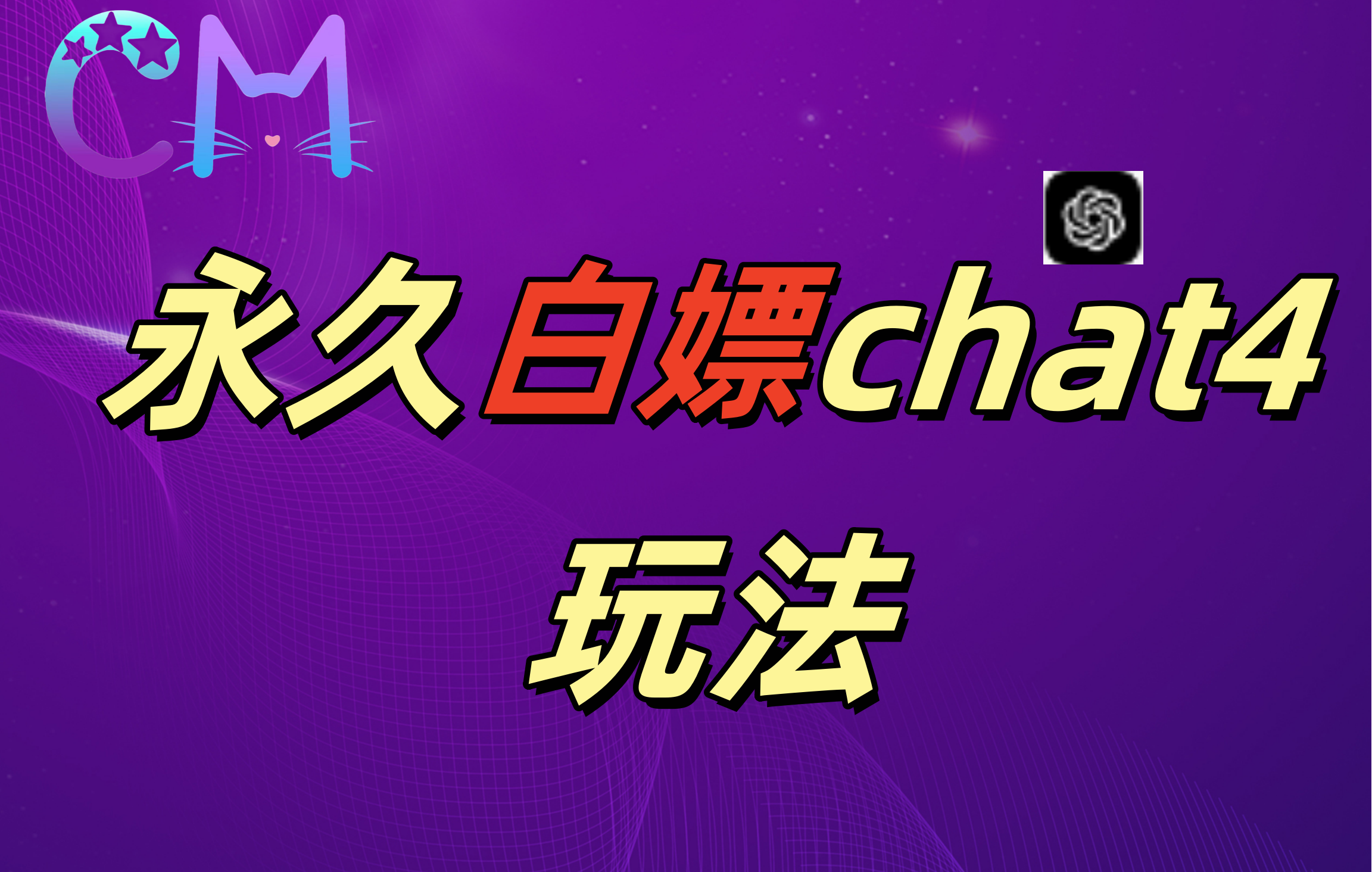 2024最新GPT4.0永久白嫖，作图做视频的兄弟们有福了！-吉祥副业