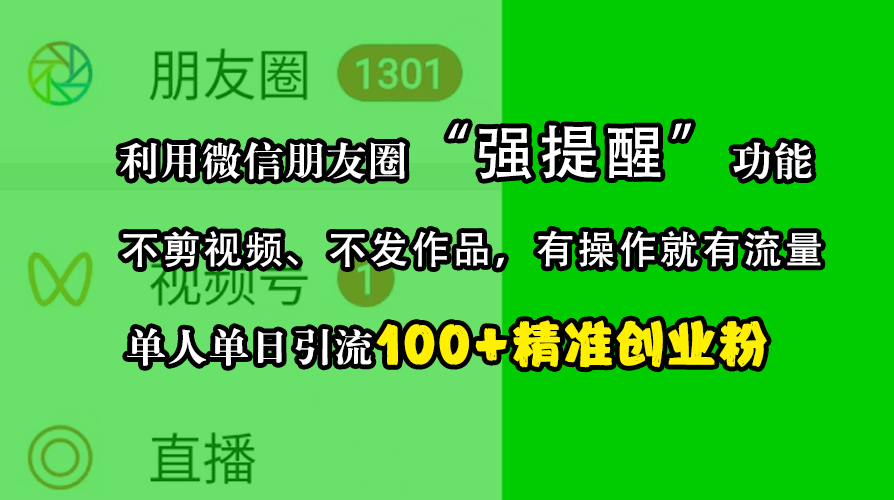 利用微信朋友圈“强提醒”功能，引流精准创业粉，不剪视频、不发作品，有操作就有流量，单人单日引流100+创业粉-吉祥副业