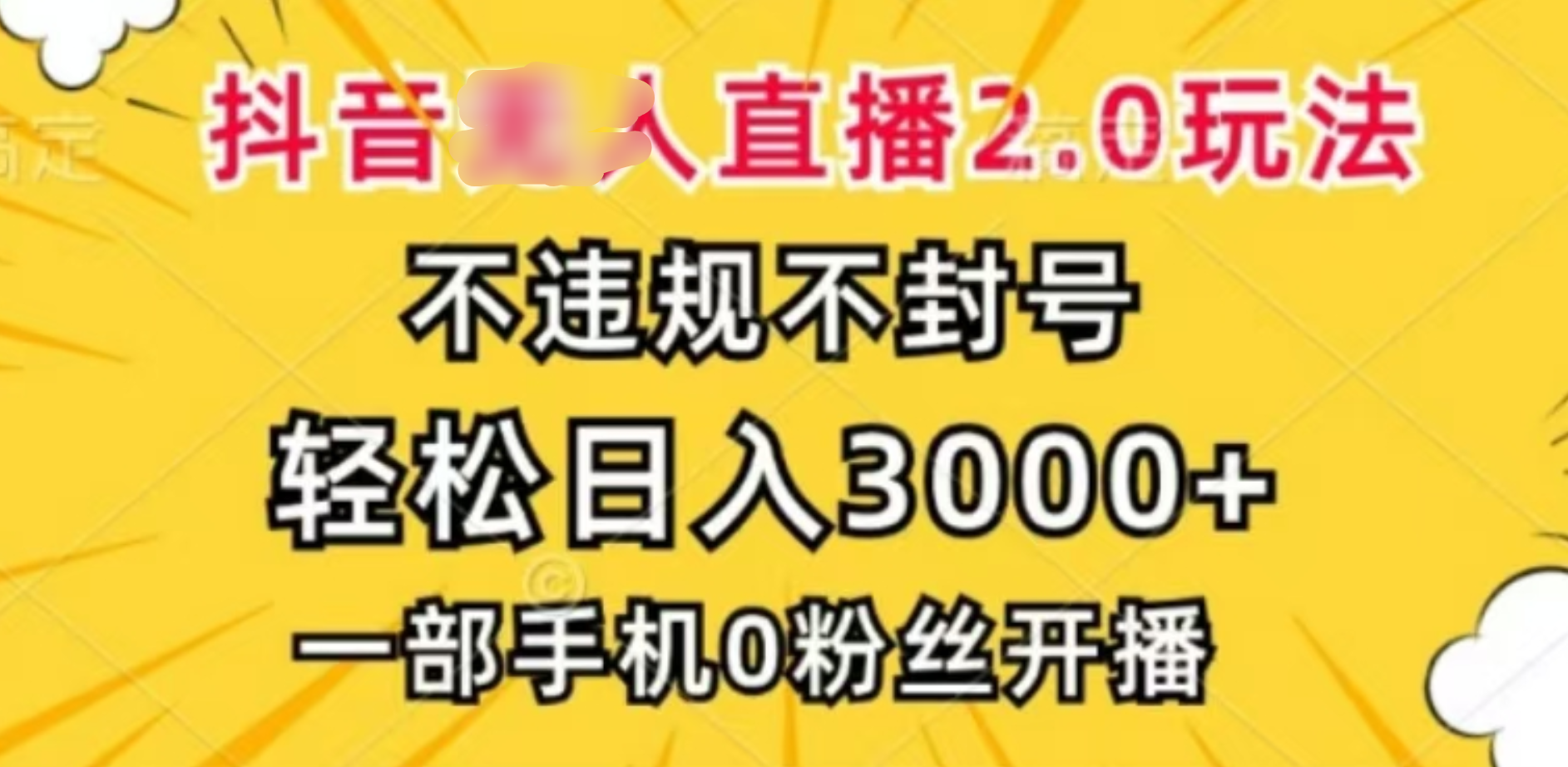 抖音小程序无人直播2.0，日入3000，不违规不封号，操作轻松-吉祥副业