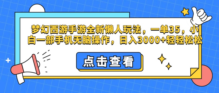 梦幻西游手游，全新懒人玩法，一单35，小白一部手机无脑操作，日入3000+轻轻松松-吉祥副业