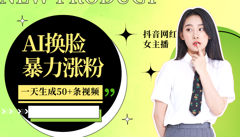 利用AI换脸，制作美女跳舞视频，轻松变现，一个月涨粉5w+-吉祥副业