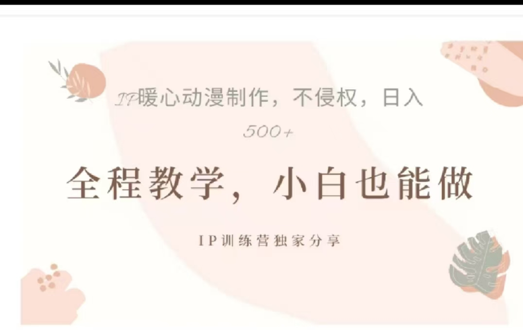 借助大动漫IP，暴力起号，百万播放，单条收益可以达到500+-吉祥副业