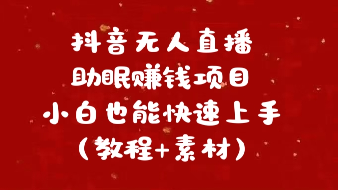 抖音快手短视频无人直播助眠赚钱项目，小白也能快速上手（教程+素材)-吉祥副业