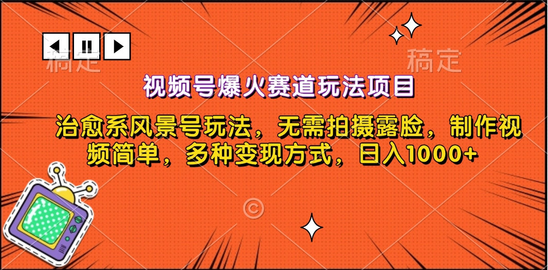 视频号爆火赛道玩法项目，治愈系风景号玩法，无需拍摄露脸，制作视频简单，多种变现方式，日入1000+-吉祥副业