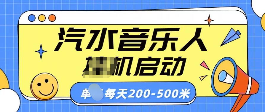 汽水音乐人挂机计划单机每天200-500米-吉祥副业
