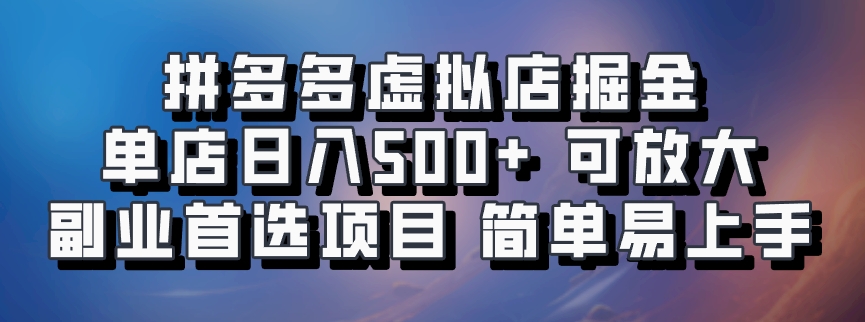 拼多多虚拟店，电脑挂机自动发货，单店日利润500+，可批量放大操作，长久稳定新手首选项目-吉祥副业