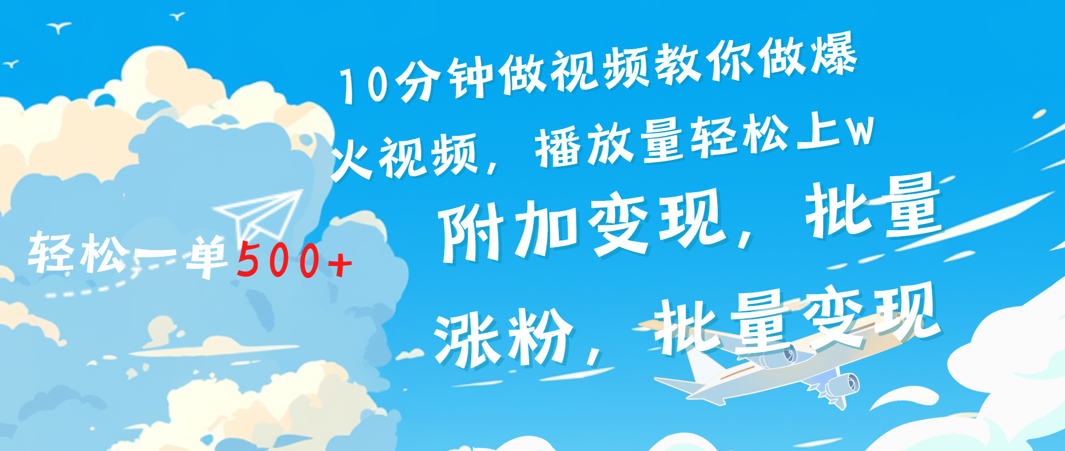 一条励志视频轻松播放量破w，看完视频小白也能学会-吉祥副业