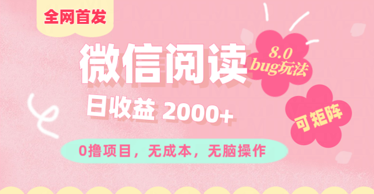 微信阅读8.0全网首发玩法！！0撸，没有任何成本有手就行,可矩阵，一小时入200+-吉祥副业