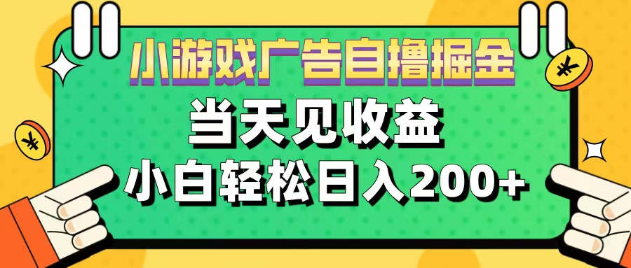 11月小游戏广告自撸掘金流，当天见收益，小白也能轻松日入200＋-吉祥副业