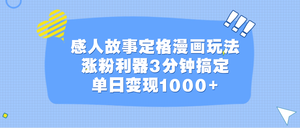 感人故事定格漫画玩法，涨粉利器3分钟搞定，单日变现1000+-吉祥副业