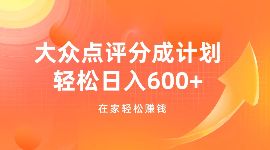 大众点评分成计划，在家轻松赚钱，用这个方法轻松制作笔记，日入600+-吉祥副业