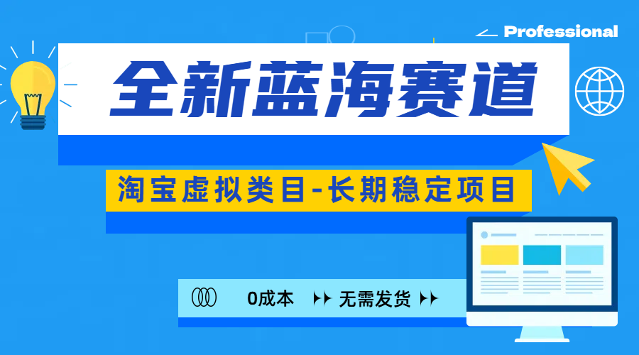 全新蓝海赛道-淘宝虚拟类目-长期稳定项目-可矩阵且放大-吉祥副业