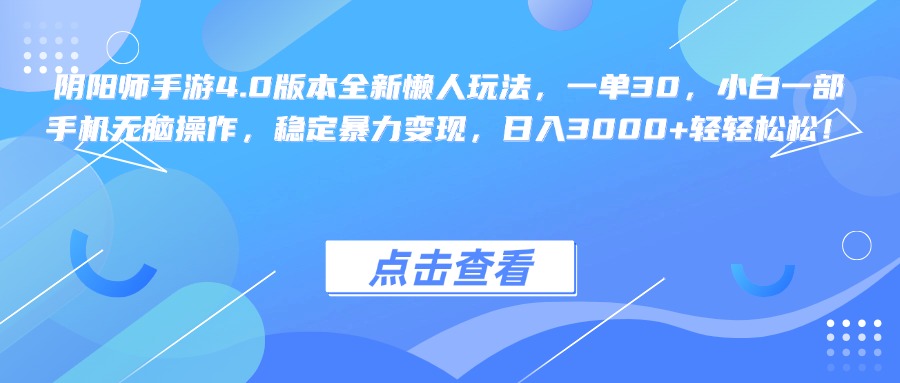 阴阳师手游4.0版本全新懒人玩法，一单30，小白一部手机无脑操作，稳定暴力变现，日入3000+轻轻松松！-吉祥副业