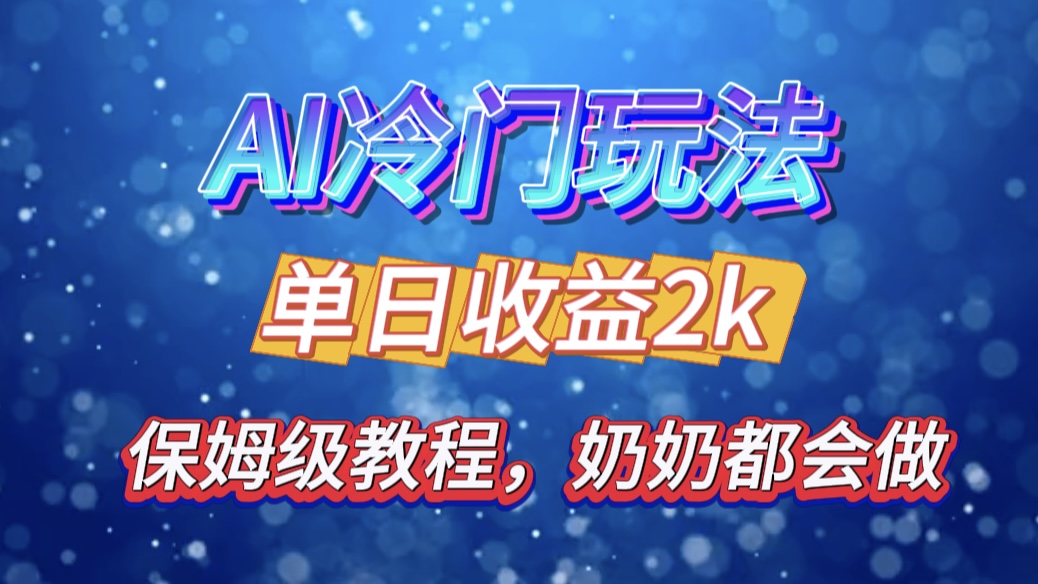 独家揭秘 AI 冷门玩法：轻松日引 500 精准粉，零基础友好，奶奶都能玩，开启弯道超车之旅-吉祥副业