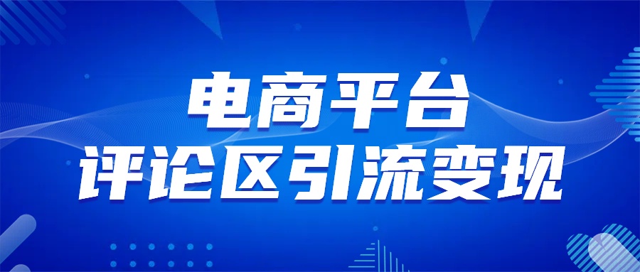 电商平台评论引流变现，无需开店铺长期精准引流，简单粗暴-吉祥副业