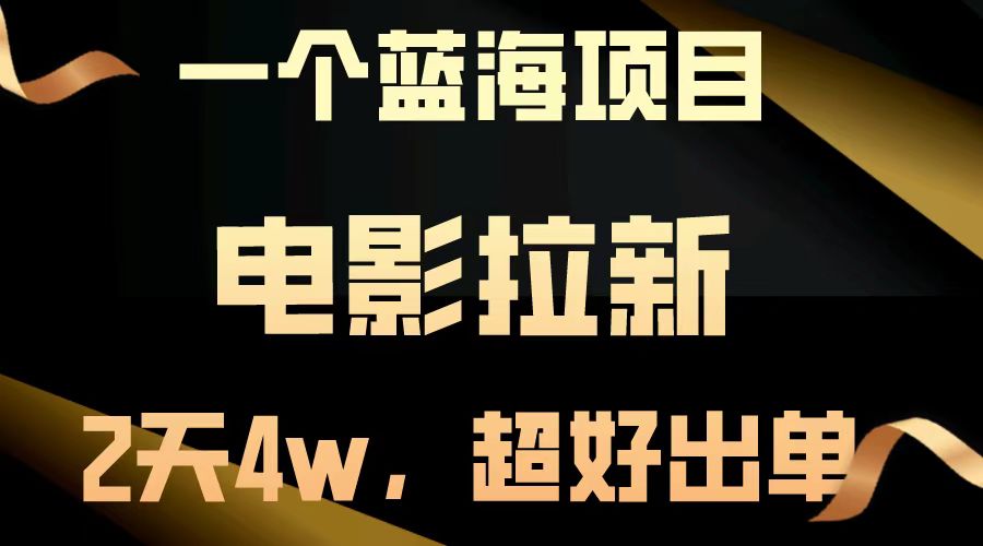电影拉新两天搞了近4w，超好出单，直接起飞【蓝海项目】-吉祥副业