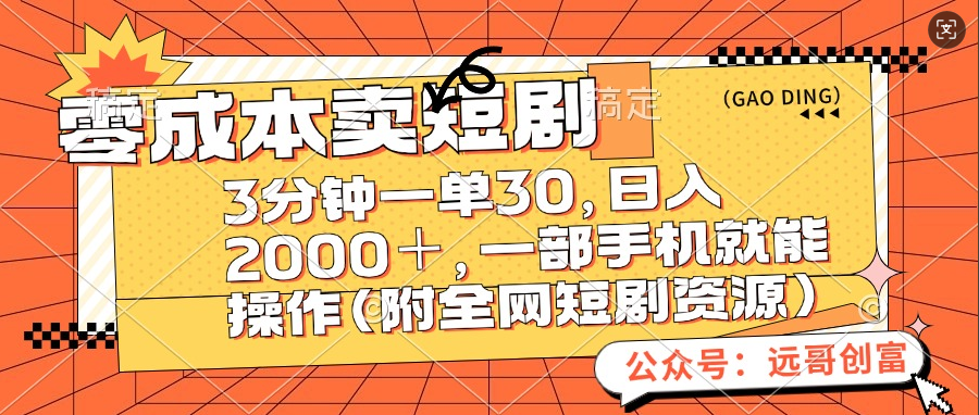 零成本卖短剧，三分钟一单30，日入2000＋，一部手机操作即可（附全网短剧资源）-吉祥副业