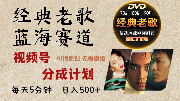 2024年最新经典老歌赛道，视频号分成计划收益拿到手软，AI纯原创作品，无需搬运素材，每天5分钟，日入500+-吉祥副业