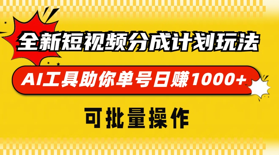 全新短视频分成计划玩法，AI工具助你单号日赚 1000+，可批量操作-吉祥副业