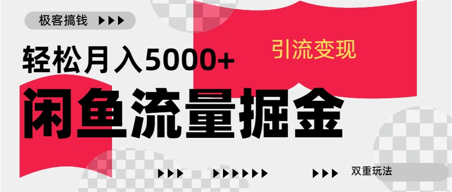 24年闲鱼流量掘金，虚拟引流变现新玩法，精准引流变现3W+-吉祥副业