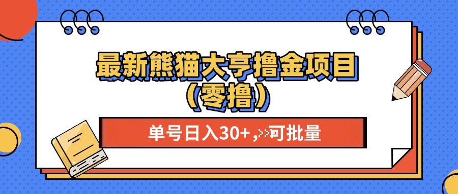 最新熊猫大享撸金项目（零撸），单号稳定20+ 可批量 -吉祥副业