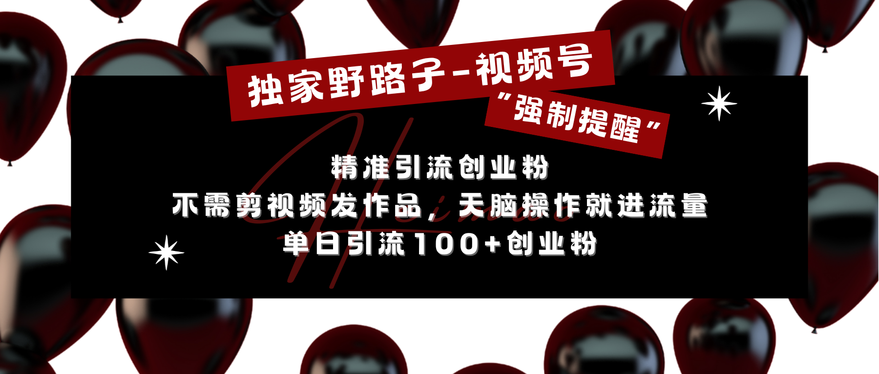 独家野路子利用视频号“强制提醒”,精准引流创业粉 不需剪视频发作品,无脑操作就进流量,单日引流100+创业粉-吉祥副业