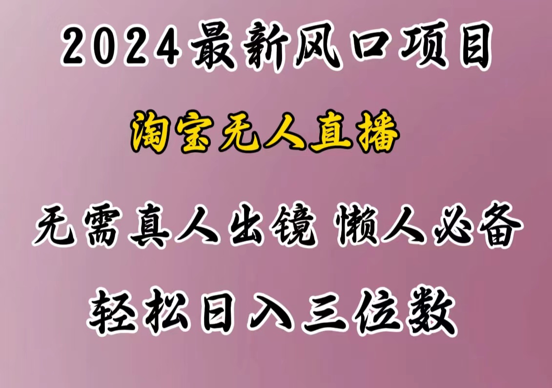 最新风口项目，淘宝无人直播，懒人必备，小白也可轻松日入三位数-吉祥副业