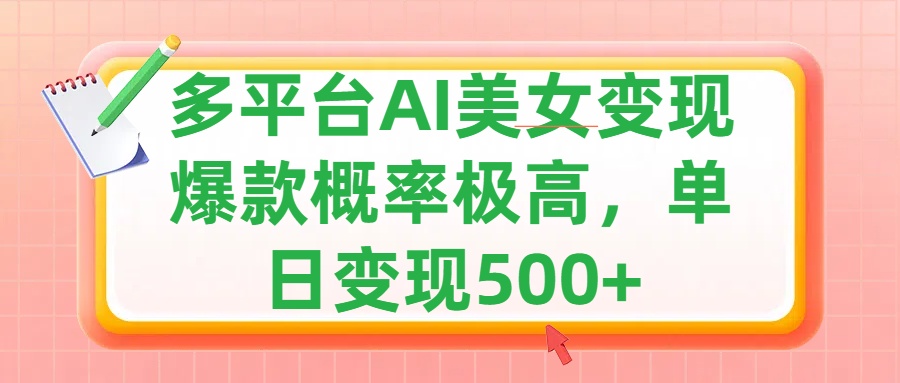 利用AI美女变现，可多平台发布赚取多份收益，小白轻松上手，单日收益500+，出爆款视频概率极高-吉祥副业