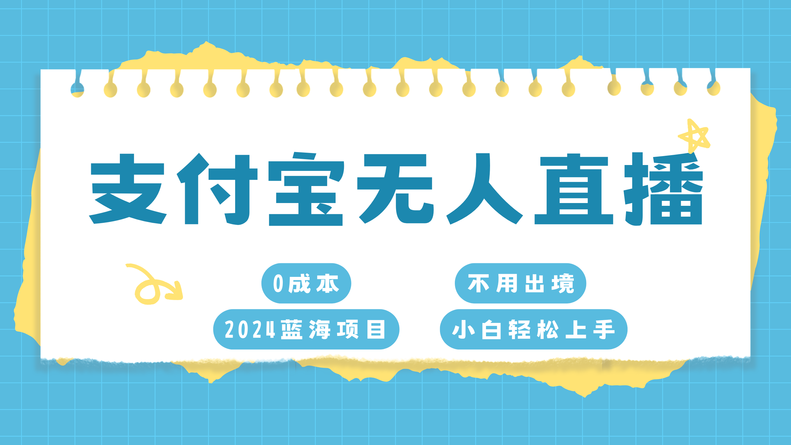 支付宝无人直播项目，单日收益最高8000+-吉祥副业