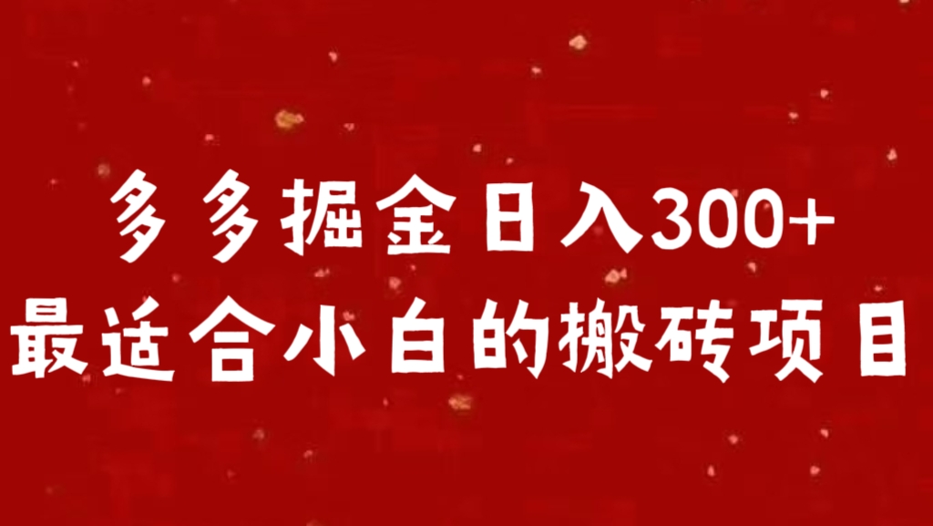 多多掘金日入300 +最适合小白的搬砖项目-吉祥副业