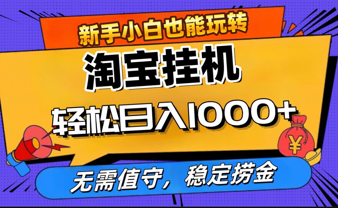 最新淘宝无人直播，无需值守，自动运行，轻松实现日入1000+！-吉祥副业