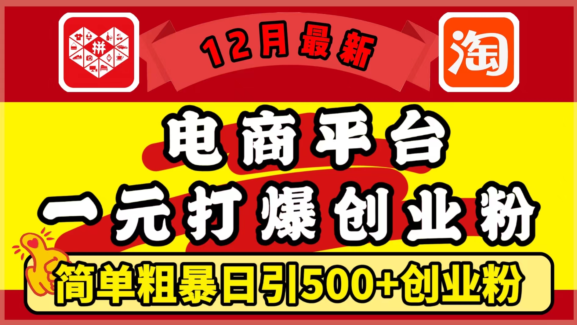 12月最新：电商平台1元打爆创业粉，简单粗暴日引500+精准创业粉，轻松月入5万+-吉祥副业
