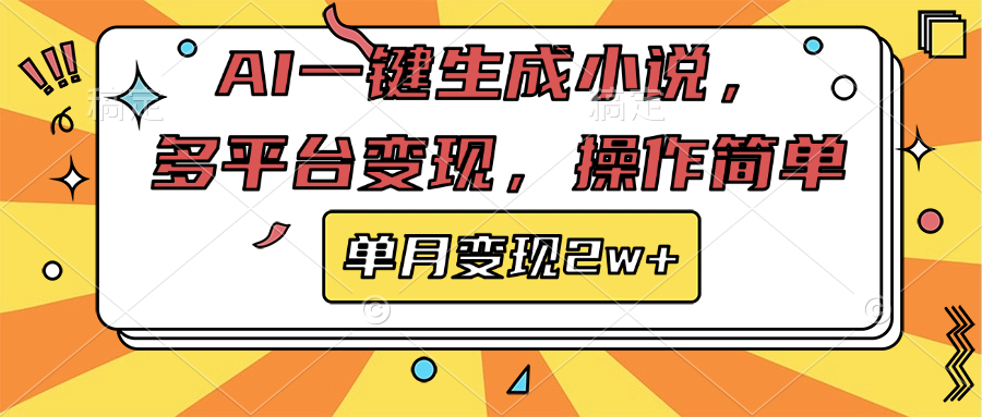 AI一键生成小说，多平台变现， 操作简单，单月变现2w+-吉祥副业