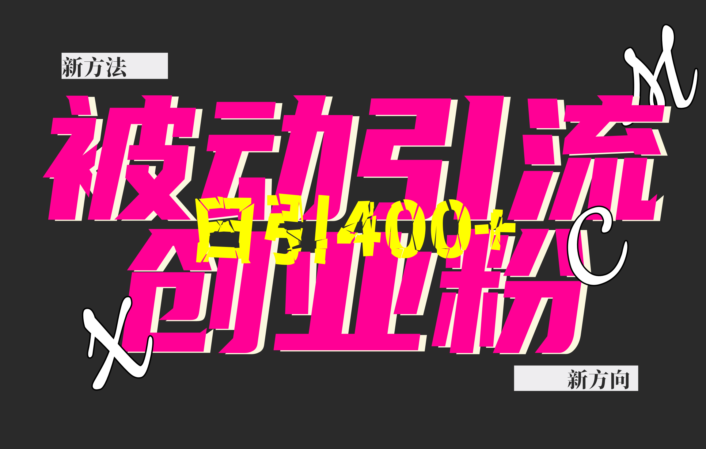 创业粉暴力引流，被动日引400+，全平台玩法，不封号，找对方法和方向，干就完了！！-吉祥副业