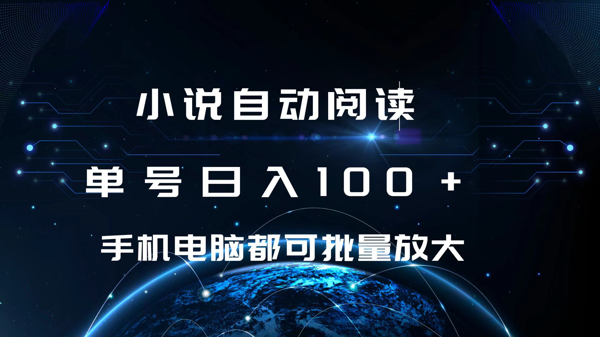 小说自动阅读 单号日入100+ 手机电脑都可 批量放大操作-吉祥副业