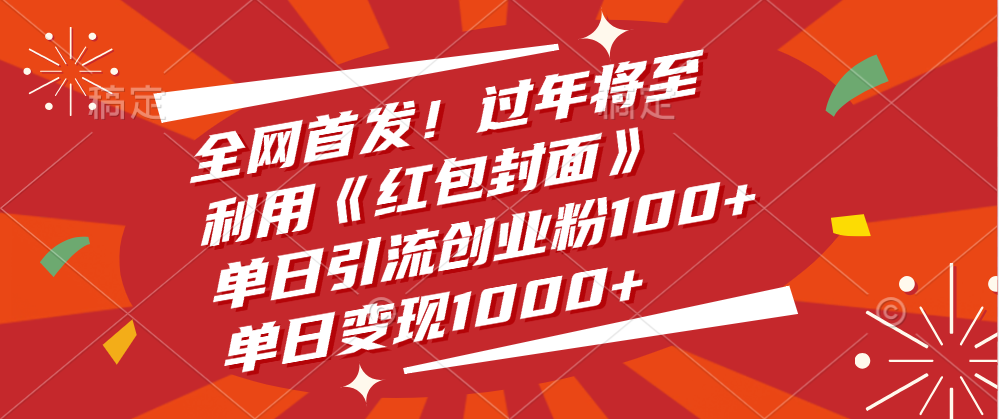 全网首发！过年将至，利用《红包封面》，单日引流创业粉100+，单日变现1000+-吉祥副业
