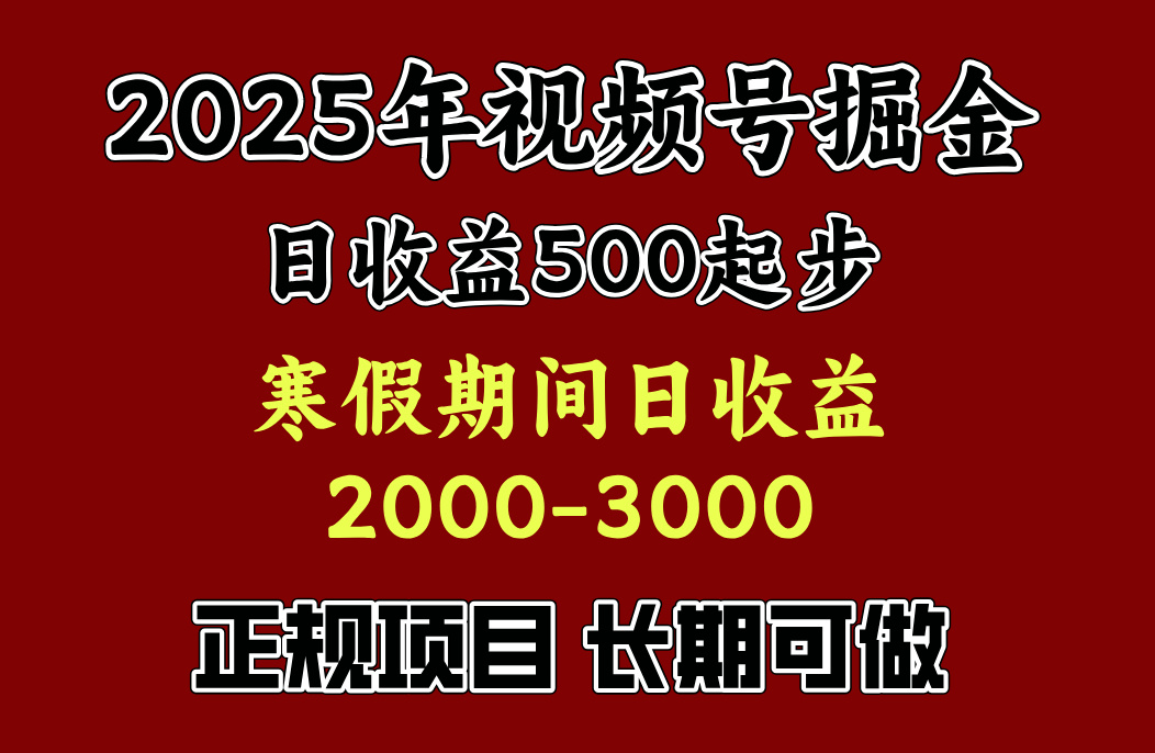 最新视频号项目，单账号日收益500起步，寒假期间日收益2000-3000左右，-吉祥副业