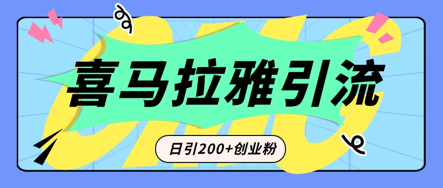 从短视频转向音频：为什么喜马拉雅成为新的创业粉引流利器？每天轻松引流200+精准创业粉-吉祥副业