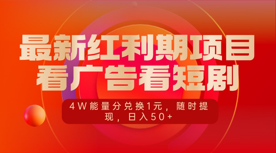 最新红利期项目，看广告看短剧，4W能量分兑换1元，随时提现，日入50+-吉祥副业