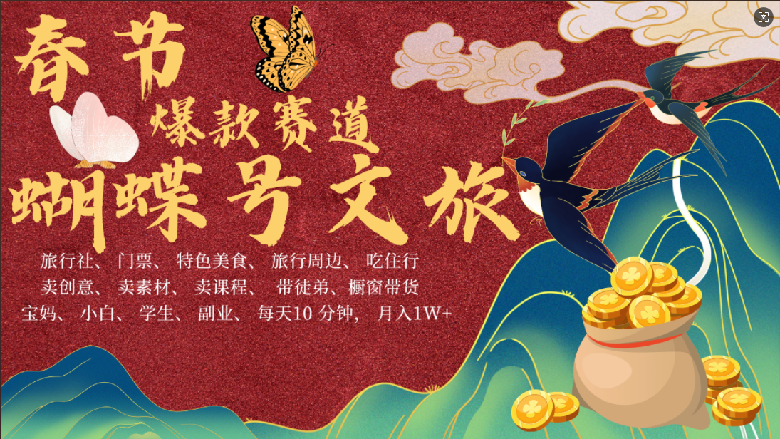 AI春节搞钱4.0升级版 蝴蝶号超火爆文旅赛道  AI一键制作 批量出内容   春节做轻松躺赚 年前做起来单车变摩托   每日轻松十分钟  月赚米1W+  抓紧冲！可做视频 可卖素材 可带徒只带小白和宝妈！-吉祥副业