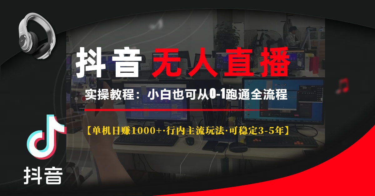 抖音无人直播实操教程【单机日赚1000+行内主流玩法可稳定3-5年】小白也可从0-1跑通全流程-吉祥副业