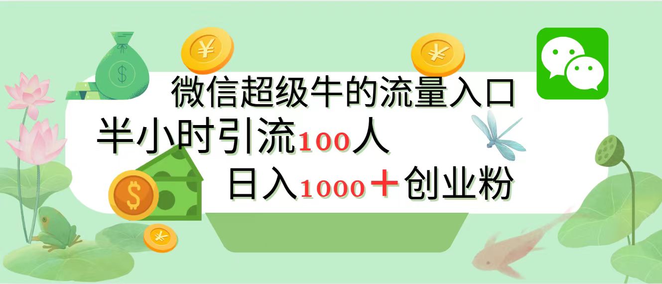 新的引流变现阵地，微信超级牛的流量入口，半小时引流100人，日入1000+创业粉-吉祥副业