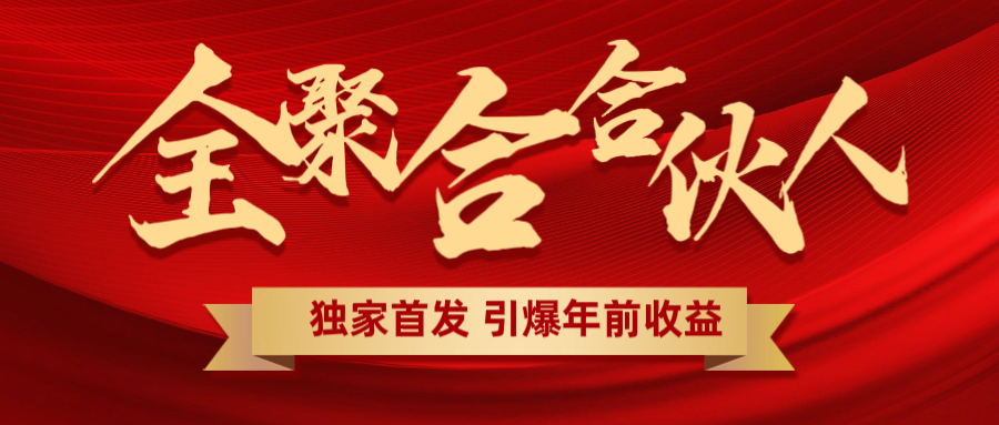 全聚合项目引爆年前收益！日入1000＋小白轻松上手，效果立竿见影，暴力吸“金”-吉祥副业
