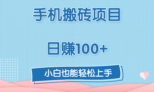手机搬砖项目，日赚100+，小白也能轻松上手-吉祥副业