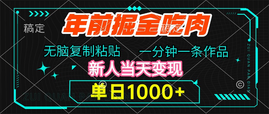 年前掘金吃肉，无脑复制粘贴，单日1000+，一分钟一条作品，新人当天变现-吉祥副业